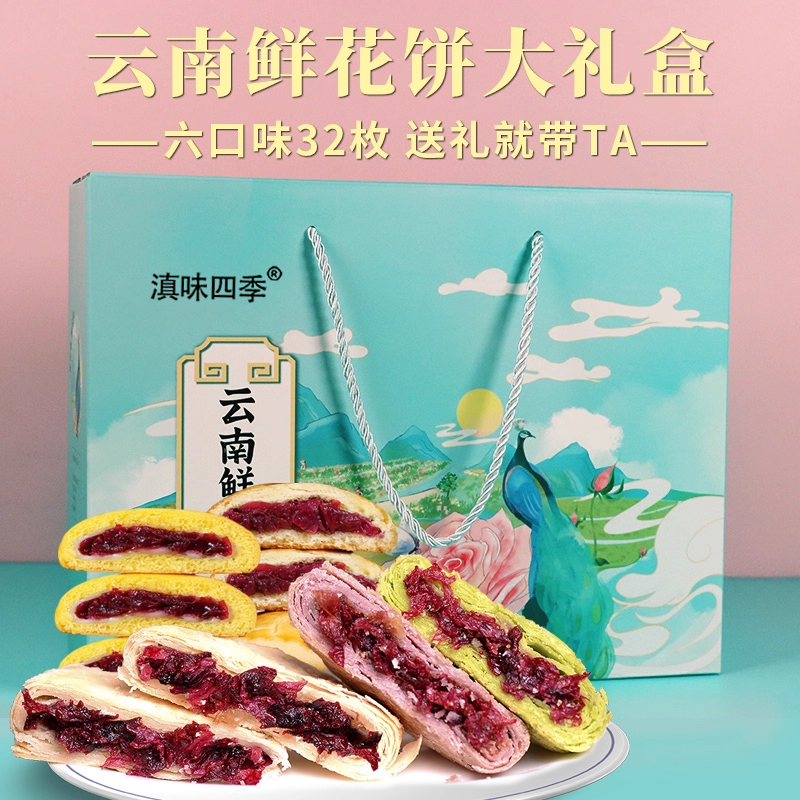 云南玫瑰鲜花饼六口味32枚大礼盒