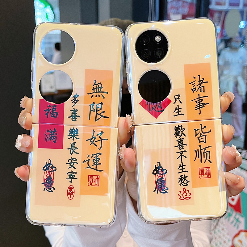 华为p50pocket手机壳书法对联