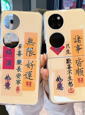 适用华为pockets手机壳p0cket中国风文字p50pocket创意书法pokets全包宝盒网红pock折叠屏pocet新款poket透明