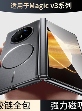 适用华为荣耀magicv3手机壳新款V3折叠屏magic中轴保护套FCP-AN10全包铰链honor细圈磁吸honorv3磨砂后壳外壳