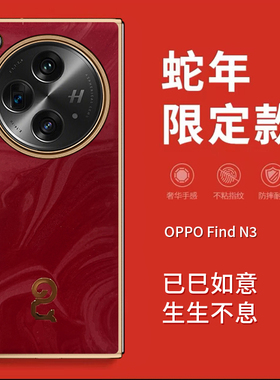 适用oppofindn3手机壳折叠屏oppo find n3红色蛇年新款findn3保护套oppofdn3电镀皮纹0pp0中国风PHN110典藏版