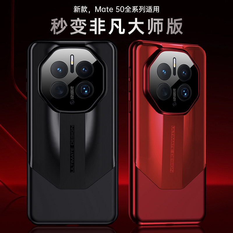 适用华为Mate50非凡大师手机壳