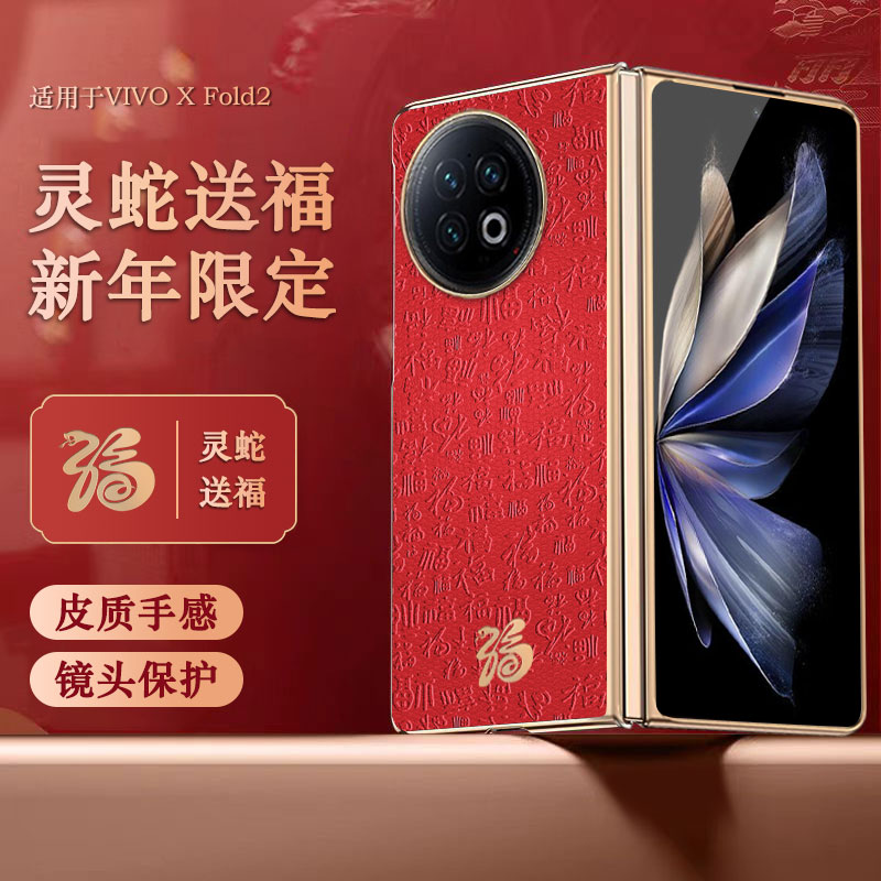 适用vivoxfold2手机壳xfold2折叠屏vivo蛇年福字x fold2皮质V2266A保护套vivoxflod2电镀xflod2新年vivofold2
