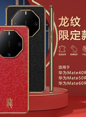 适用华为非凡大师mate60rs手机壳mete50保时捷M40prors龙纹电镀皮革6ors保护套SR中国红mata奢华mt外壳marers