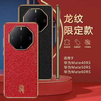 适用华为非凡大师mate60rs手机壳mete50保时捷M40prors龙纹电镀皮革6ors保护套SR中国红mata奢华mt外壳marers