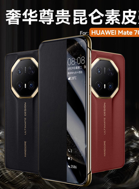 适用华为Mate70RS非凡大师保时捷手机壳PLU一AL10新款mt智能视窗prors翻盖保护套m全包防摔mete魅特PLUAL商务