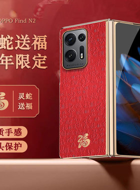 适用oppofindn2手机壳findn2折叠屏PGU110新款oppofind n2蛇年新年福字oppo保护套find电镀皮质oppon二代外壳