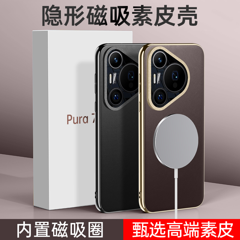 适用华为Pura70素皮手机壳