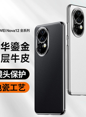 适用华为nove12手机壳nova12pro奢华真皮nvoa12ultra星耀版n0va12活力板nava保护套pr0电镀novo高级感por新款
