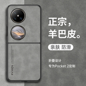 适用华为pocket2手机壳pockets2折叠屏packet羊巴皮poket新款 porket简约超薄pockte保护套pokect男女pock商务