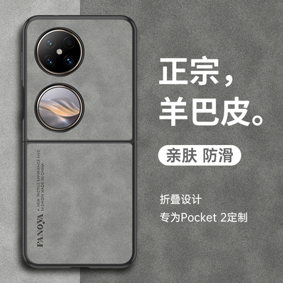 适用华为pocket2手机壳pockets2折叠屏packet羊巴皮poket新款porket简约超薄pockte保护套pokect男女pock商务