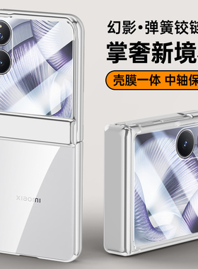 适用小米mixflip2手机壳膜一体xiaomi透明电镀mix折叠屏flip2保护套mi filp2铰链全包mixfilp2磁吸2505apx7bc