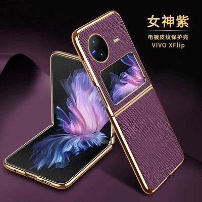 电镀真皮vivoxflip手机壳