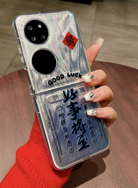 适用华为P50pockets手机壳中国风P59pocket炫彩银色prokets书法文字p0cket秋冬p5o折叠屏pokets宝盒s新款pock