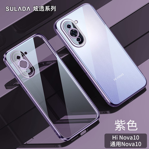 华为nova10炫彩电镀透明手机壳