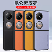 适用华为pocket2手机壳pockets2小折叠屏packet时尚 简约素皮poket新款 porket超薄pockte保护套pokect男女pock