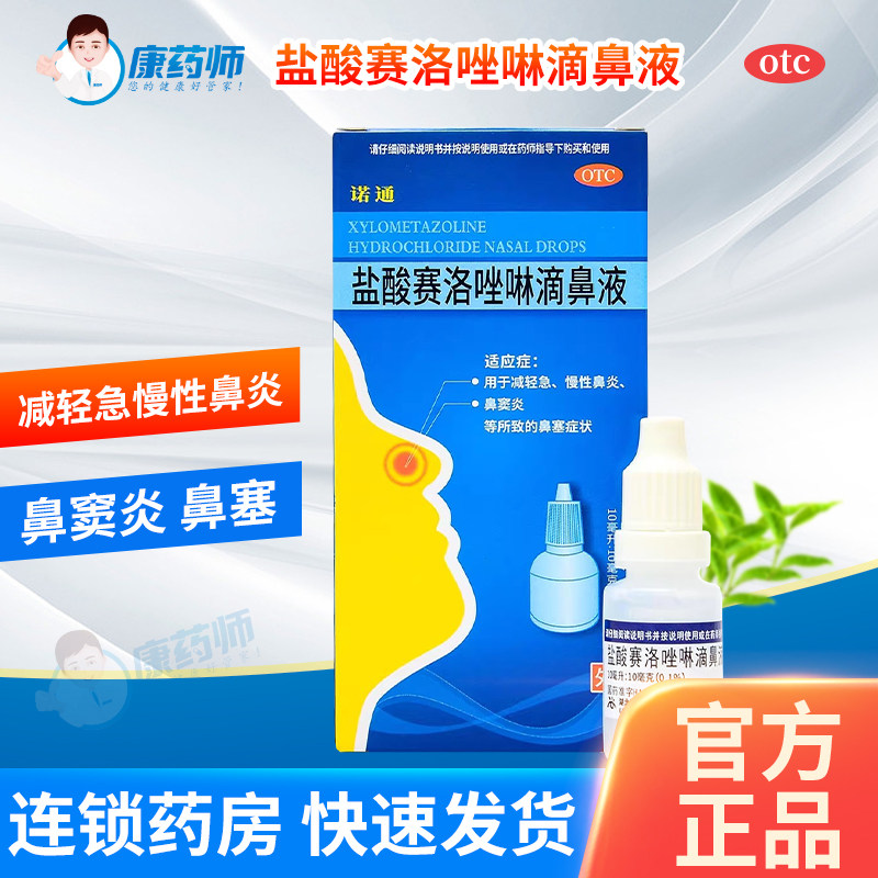 诺通盐酸赛洛唑啉滴鼻液10ml鼻炎喷雾急慢性鼻炎鼻窦炎药