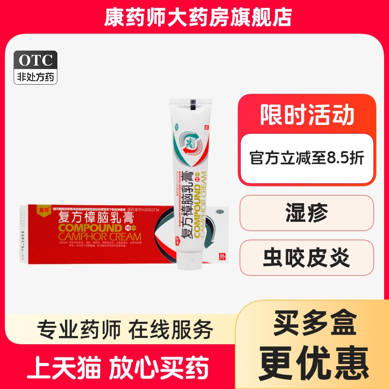 【鑫烨】复方樟脑乳膏15g*1支/盒