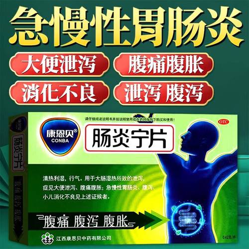 【康恩贝】肠炎宁片0.42g*44片/盒