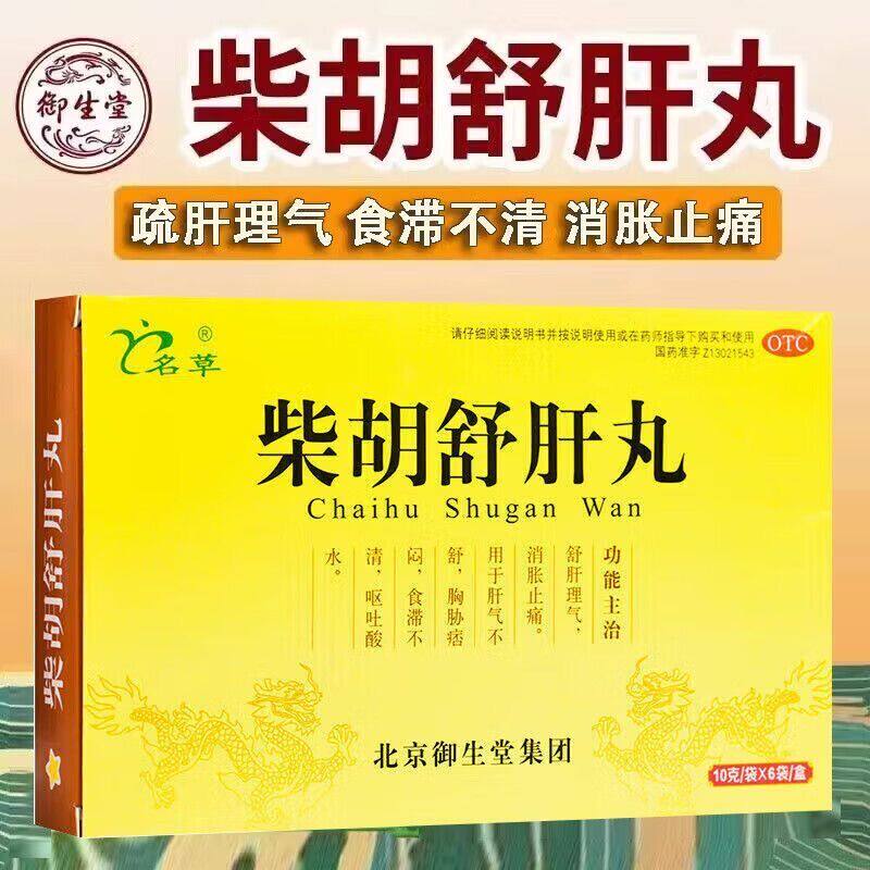 名草 柴胡舒肝丸6袋 疏肝理气消胀止痛 胸胁痞闷食滞不清呕吐酸水 - 实物图