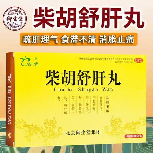 【名草】柴胡舒肝丸0.2g*50丸*6袋/盒