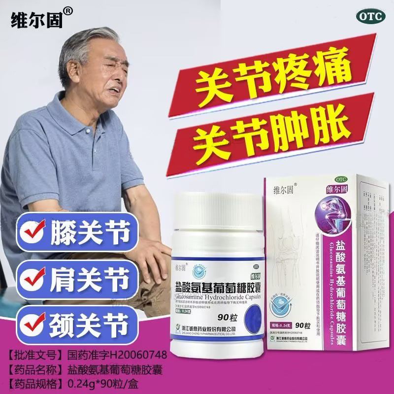 【三康】盐酸氨基葡萄糖胶囊240mg*90粒/盒骨关节炎关节关节炎膝关节疼痛