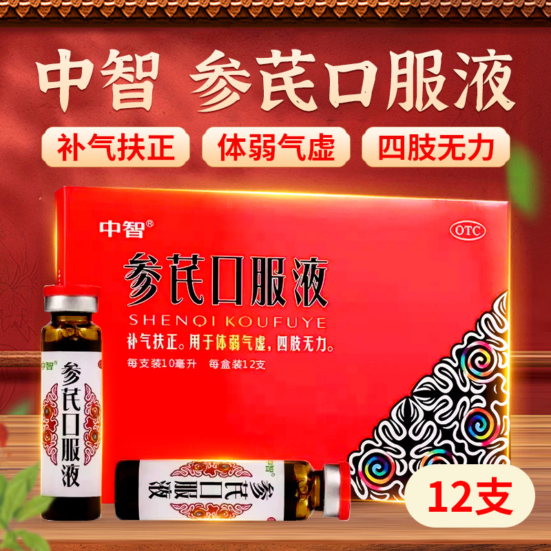 中智参芪口服液10ml*12支补气扶正用于体弱气虚四肢无力