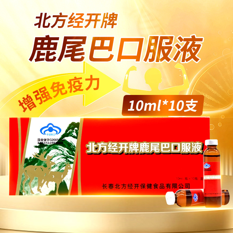 北方经开牌鹿尾巴口服液