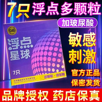DB超薄避孕套男用安全畅快情趣浮点星球颗粒裸感贴合套套byt正品