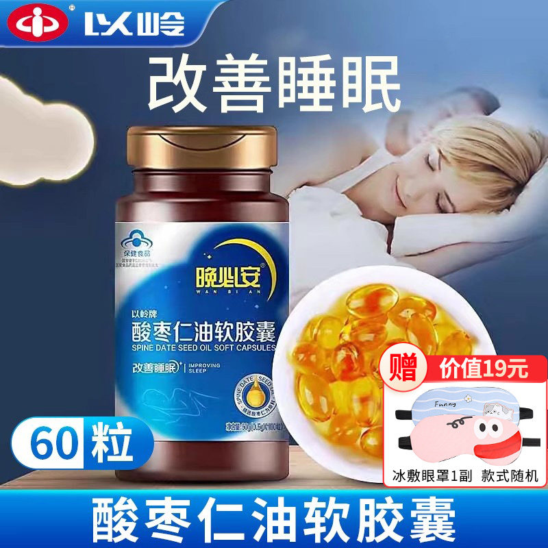 以岭牌晚必安酸枣仁油软胶囊60粒改善睡眠官方旗舰店正品非褪黑素