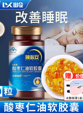 以岭牌晚必安酸枣仁油软胶囊60粒改善睡眠官方旗舰店正品非褪黑素