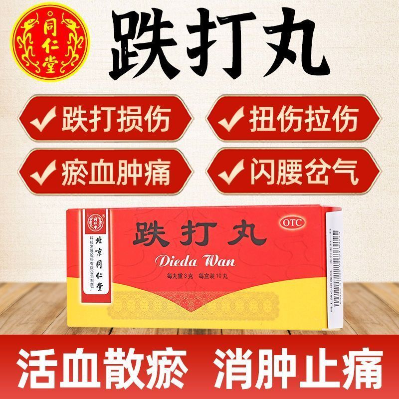 同仁堂 跌打丸3g*10丸/盒 活血散瘀消肿止痛跌打损伤