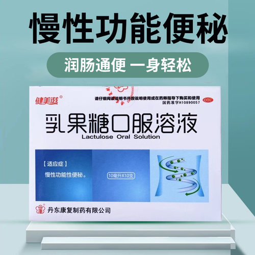 【健美滋】乳果糖口服溶液50%*10ml*10支/盒男女便秘老人慢性功能性便秘