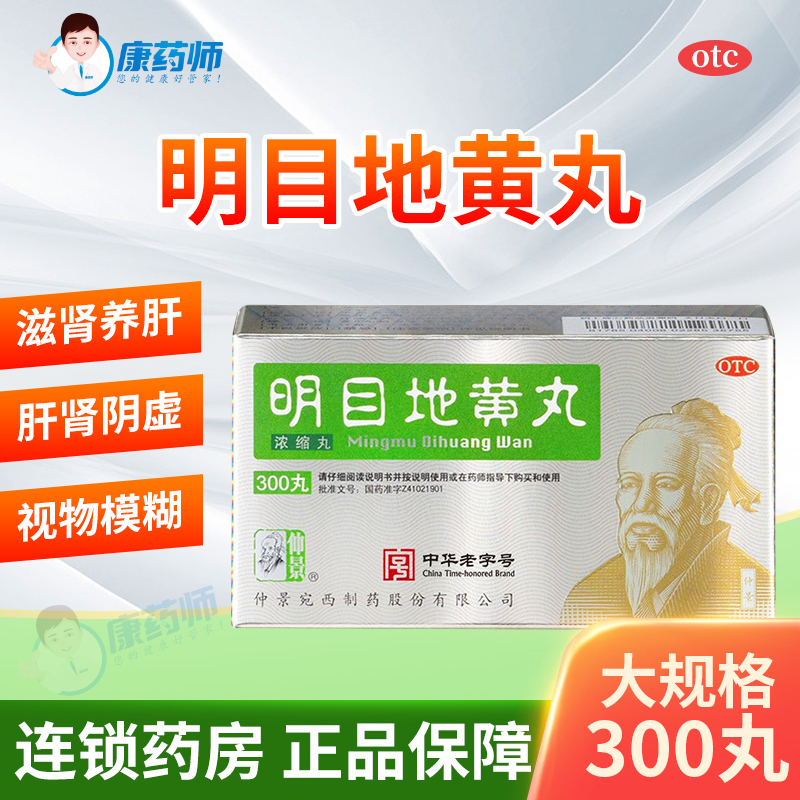 【仲景】明目地黄丸300丸*1瓶/盒