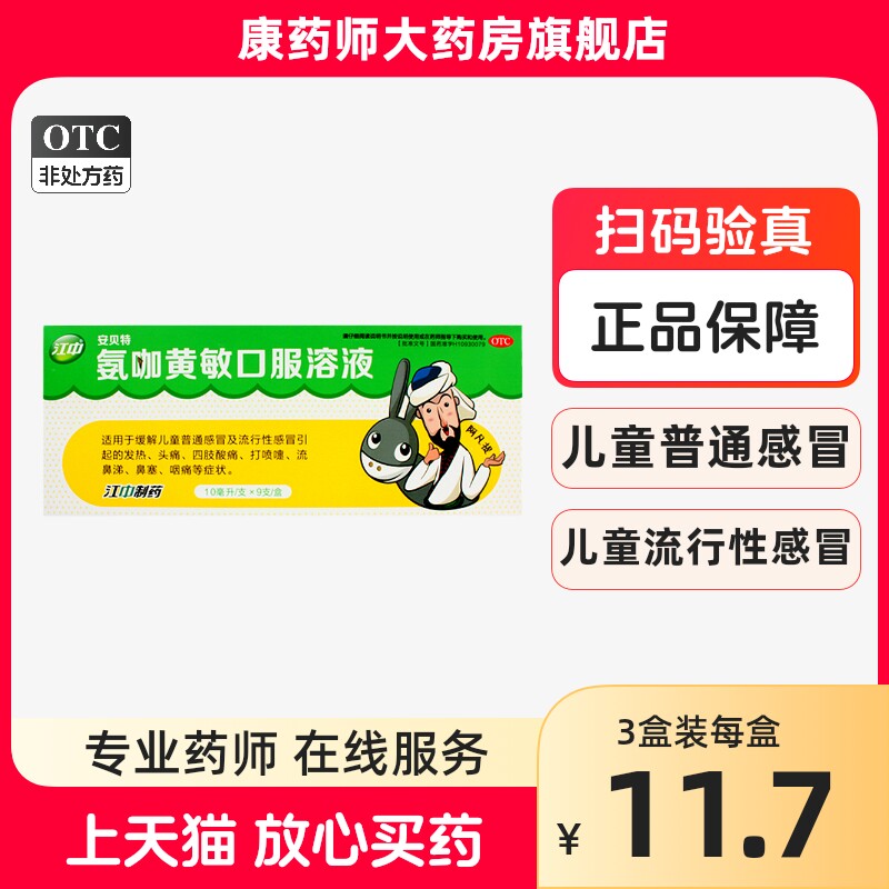 江中 氨咖黄敏口服溶液10ml*9支 普通感冒及流行性感冒引起发热