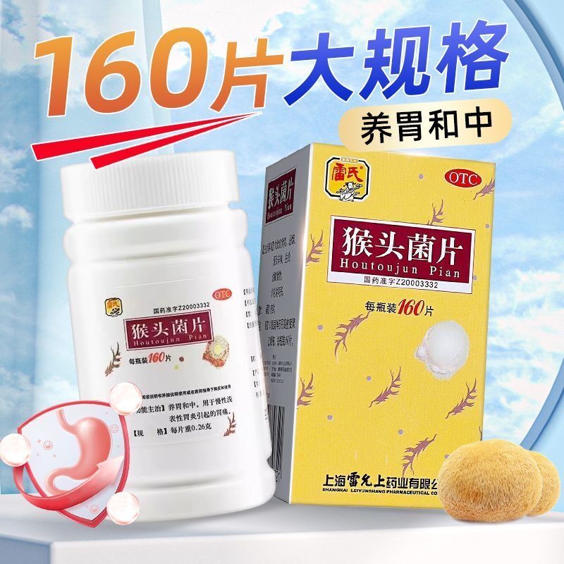 【雷氏】猴头菌片0.26g*160片*1瓶/盒