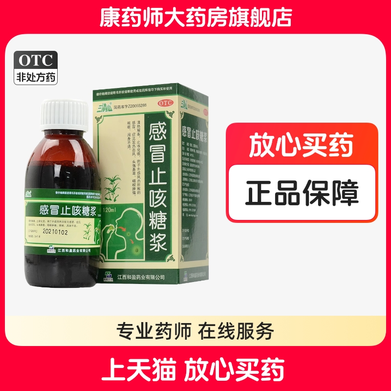 【三清山】感冒止咳糖浆120ml*1瓶/盒风热感冒止咳化痰咽喉肿痛咳嗽