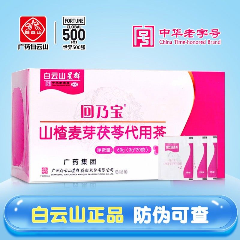 白云山星群回乃宝山楂麦芽茯苓代用茶袋泡退乳回奶宝冲剂戒断退奶