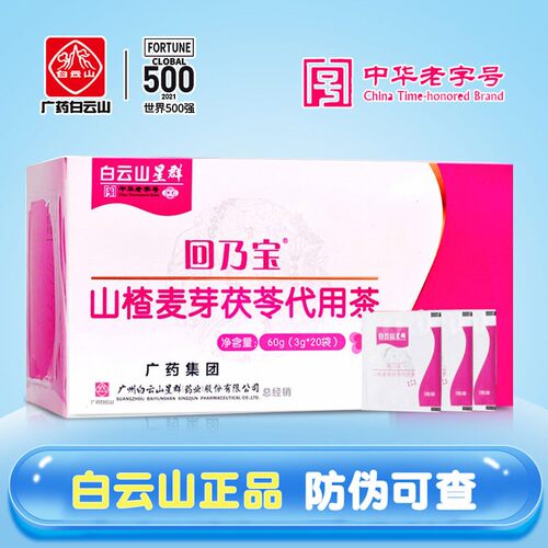 白云山回奶宝山楂麦芽茯苓
