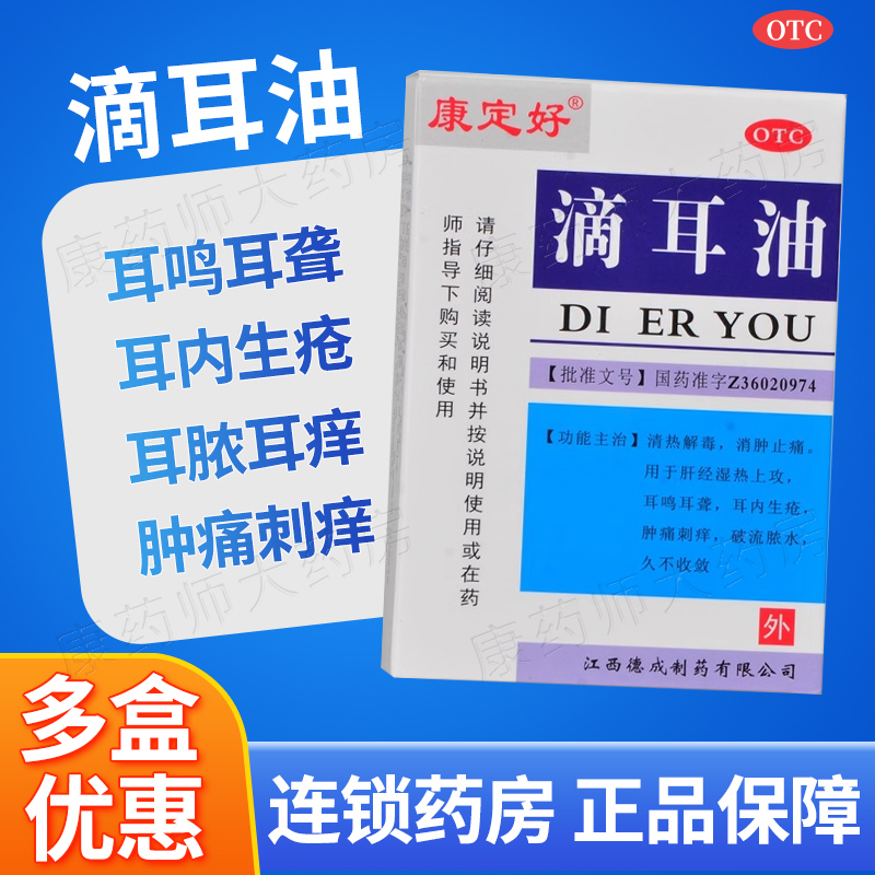 【康定好】滴耳油10ml*1瓶/盒耳鸣耳聋消肿止痛清热解毒