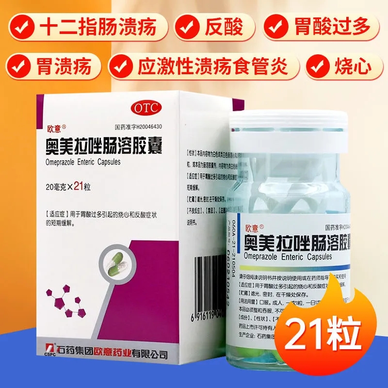 欧意 奥美拉唑肠溶胶囊 20mg*21粒*1瓶/盒胃酸过多烧心反酸胃痛药 OTC药品/国际医药 肠胃用药 原图主图