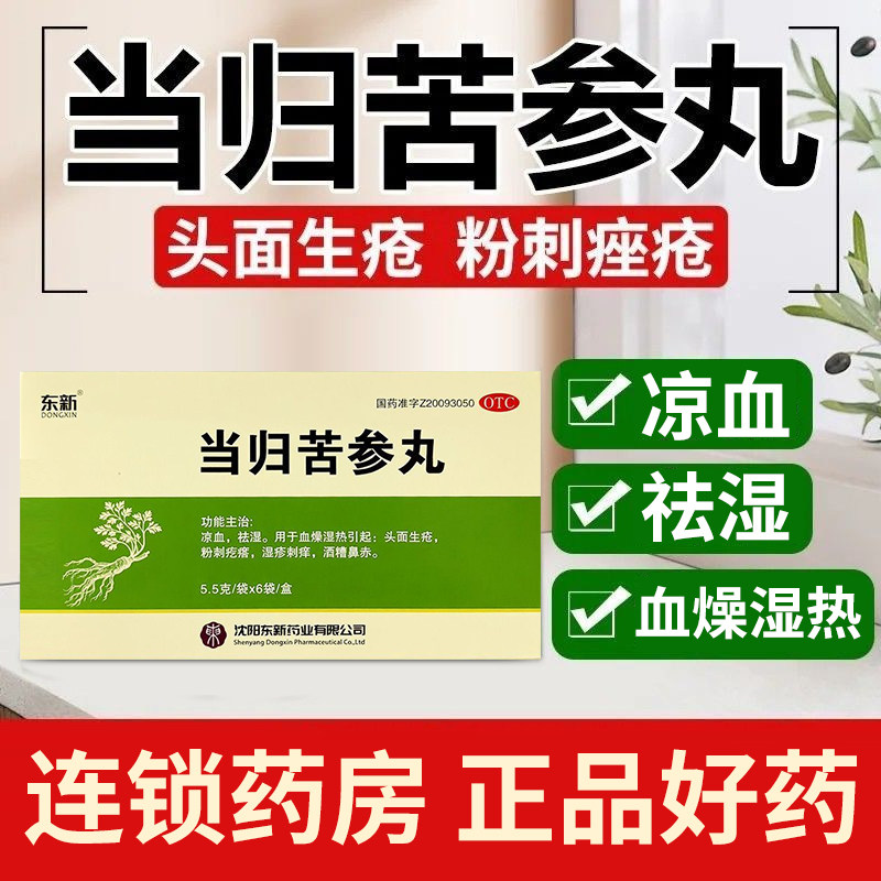 东新当归苦参丸凉血祛湿血燥湿热头面生疮粉刺疙瘩湿疹刺痒酒糟鼻