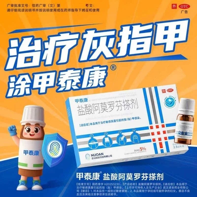 [甲泰康]盐酸阿莫罗芬搽剂5%*2.5ml*1瓶/盒