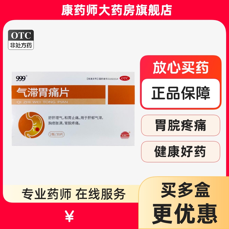 999气滞胃痛片官方旗舰店30片 舒肝理气和胃止痛胃脘痛丸胃疼颗粒