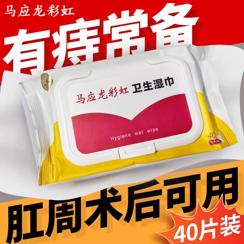 马应龙彩虹卫生湿巾痔疮可用擦屁屁私处清洁专用湿巾官方旗舰正品