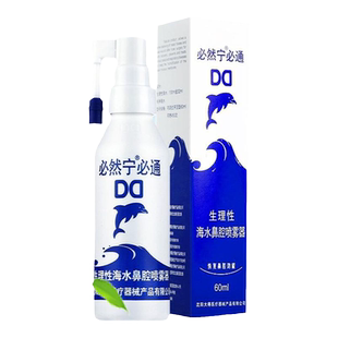 必然宁必通生理性海水鼻腔喷雾器洗鼻器60ml急慢性干燥过敏性鼻炎