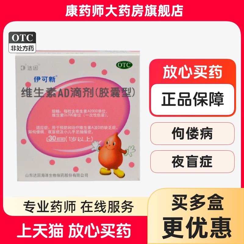 【伊可新】维生素AD滴剂700IU2000IU*30粒/盒佝偻病夜盲症夜盲补钙