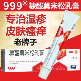 湿疹神经皮炎皮肤瘙痒 官方正品 999三九糠酸莫米松乳膏10g止痒 包邮