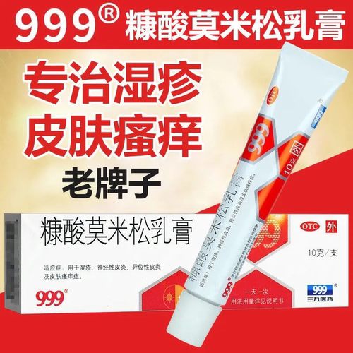 【999】糠酸莫米松乳膏0.1%*10g*1支/盒