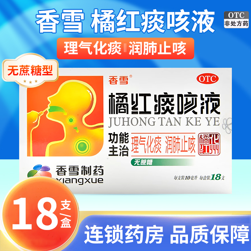 【香雪】橘红痰咳液10ml*12支/盒润肺止咳化痰咳嗽